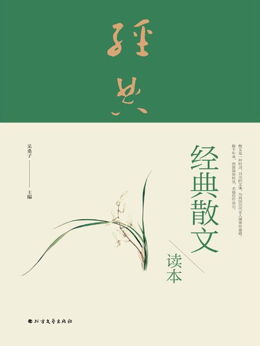 Title details for 经典散文读本 by 采桑子主编 - Available